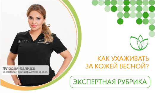 Как ухаживать за кожей весной